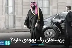 آیا بن سلمان اصالتا یهودی است؟