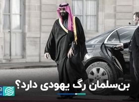 آیا بن سلمان اصالتا یهودی است؟