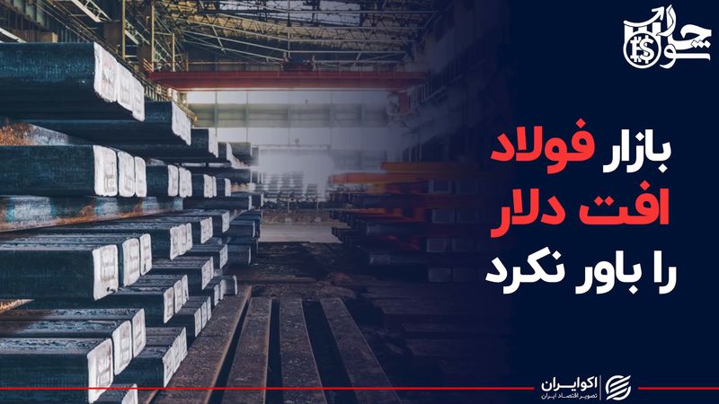 بازار فولاد افت دلار را باور نکرد