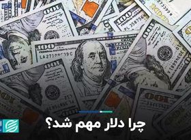 چرا دلار مهم شد؟