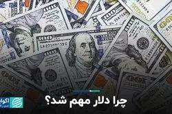 چرا دلار مهم شد؟