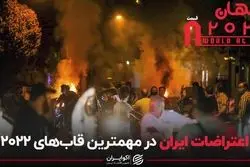 مهم‌ترین رویدادهای سال 2022: اعتراضات در ایران