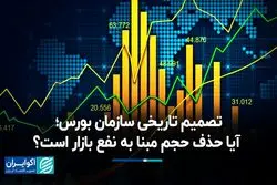  تصمیم تاریخی سازمان بورس؛ آیا حذف حجم مبنا به نفع بازار است؟