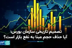  تصمیم تاریخی سازمان بورس؛ آیا حذف حجم مبنا به نفع بازار است؟