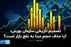  تصمیم تاریخی سازمان بورس؛ آیا حذف حجم مبنا به نفع بازار است؟