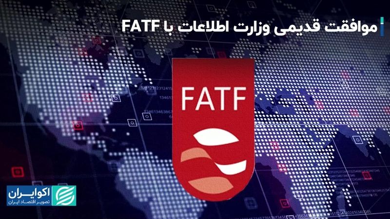 وزارت اطلاعات از قدیم با FATF موافق است