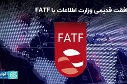 وزارت اطلاعات از قدیم با FATF موافق است