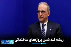 ریشه کُندشدن پروژه‌های ساختمانی
