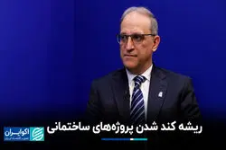 ریشه کُندشدن پروژه‌های ساختمانی