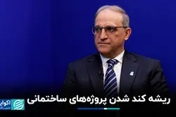 ریشه کُندشدن پروژه‌های ساختمانی