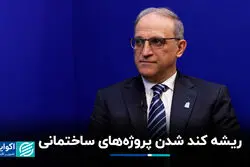 ریشه کُندشدن پروژه‌های ساختمانی
