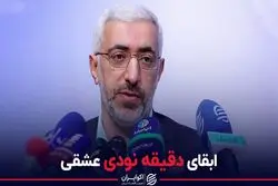 ابقای دقیقه نودی عشقی