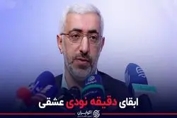 ابقای دقیقه نودی عشقی