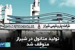 کمبود گاز در «شیراز» / تولید متانول متوقف شد