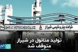 کمبود گاز در «شیراز» / تولید متانول متوقف شد