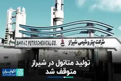 کمبود گاز در «شیراز» / تولید متانول متوقف شد