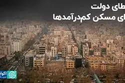 خطای دولت برای مسکن کم درآمدها