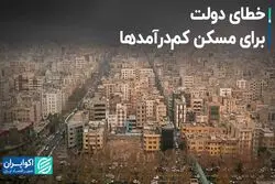 خطای دولت برای مسکن کم درآمدها
