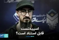 اسپیدتست قابل استناد است؟