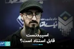 اسپیدتست قابل استناد است؟