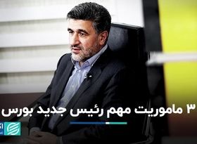 3 برنامه مهم صیدی برای بازار سرمایه