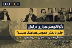 مسئولان تصمیم‌ گیر چقدر با بخش خصوصی هماهنگ هستند ؟