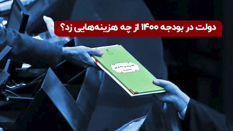 دولت در بودجه ۱۴۰۰ از چه هزینه ‌هایی زد؟