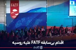 اقدام بی‌سابقه FATF علیه روسیه
