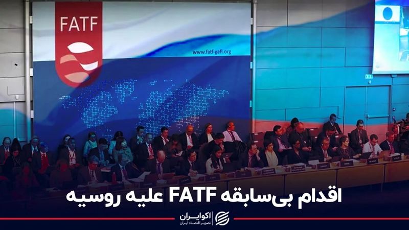 اقدام بی‌سابقه FATF علیه روسیه