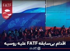 اقدام بی‌سابقه FATF علیه روسیه