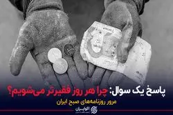 پاسخ یک سوال: چرا هر روز فقیرتر می شویم؟