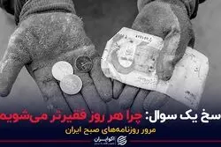 پاسخ یک سوال: چرا هر روز فقیرتر می شویم؟