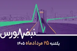 عطش نقدینگی در بورس؛ بازار هنوز ارزنده است