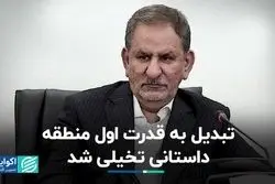 تبدیل به قدرت اول منطقه داستانی تخیلی شد