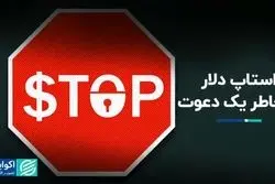 استاپ دلار به‌خاطر یک دعوت