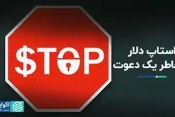 استاپ دلار به‌خاطر یک دعوت