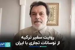 روایت سفیر ترکیه از نوسانات تجاری با ایران