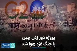 پروژه دور زدن چین با جنگ غزه هوا شد