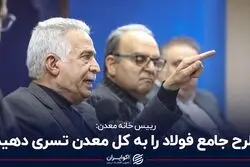 طرح جامع فولاد را به کل معدن تسری دهیم