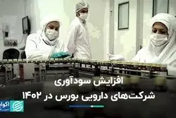 افزایش سودآوری شرکت‌های دارویی بورس در 1402