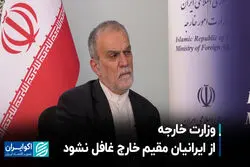 وزارت خارجه از ایرانیان مقیم خارج غافل نشود