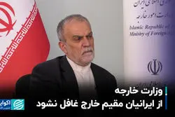 وزارت خارجه از ایرانیان مقیم خارج غافل نشود