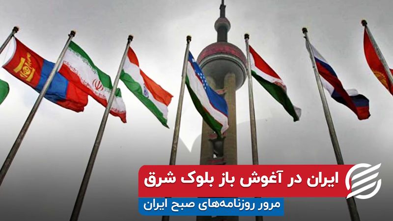 ایران در آغوش باز بلوک شرق