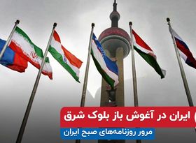 ایران در آغوش باز بلوک شرق