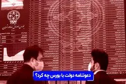 دعوتنامه دولت با بورس چه کرد؟