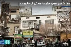 نماد جدا شدن سفره جامعه مدنی از حکومت