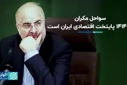 سواحل مکران پایتخت اقتصادی ایران می‌شود؟