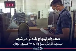 صف وام ازدواج بلندتر می‌شود