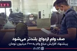 صف وام ازدواج بلندتر می‌شود