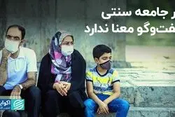 در جامعه سنتی گفت‌وگو معنا ندارد